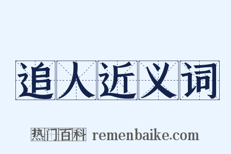 追人近义词是什么意思的图片